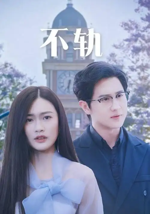星空动漫短剧《今夜星光不打烊》海报